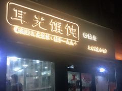 门面-潘国仙耳光馄饨(黄家阙路店)