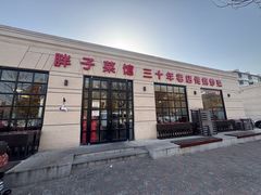 -胖子菜馆(隆昌路店)