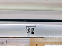 -奈雪的茶(花城汇中区PRO店)