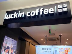 -瑞幸咖啡(新生活广场紫金山路店)