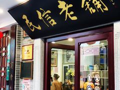 门面-民信老铺(华盖路店)
