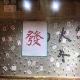           湘味火锅，就要现炒