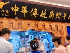 -丝路伊兰·兰州牛肉面(牛街总店)