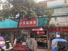 门面-小朱麻辣串(益民街店)