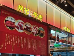 -肖记公安牛肉鱼杂馆·省级非物质文化遗产(江汉路直营店)