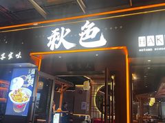 -秋色客家菜(南山店)