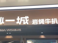 -一沙一城·岩烤牛扒(深圳首店)