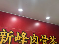 -新峰肉骨茶