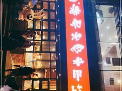 门面-老号尤兔头(幸福店)