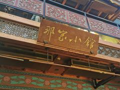 -那家小馆•北京菜•烤鸭(香山店)