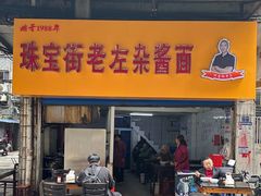 -珠宝街老左杂酱面馆