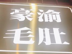-豪渝火锅(李家村万达店)
