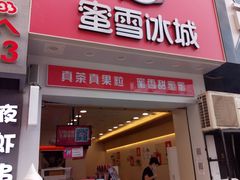 门面-蜜雪冰城(万象新城商业街店)
