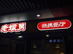 -老娘舅(杭州地铁凤起路站店)