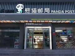 门面-熊猫邮局(少城店)