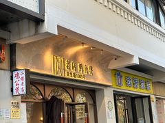 -二楼老店重庆鸡公煲(真光路店)