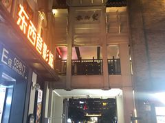-东西巷