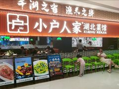 -小户人家(循礼门南国中心店)