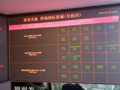 -博纳国际影城(皇庭店)