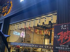 门面-吉屋烤肉(八宝街店)