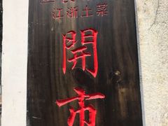 -鱼食饭稻·苏浙土菜17年老馆子(平江路店)
