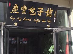 门面-庆丰包子铺(理想城店)