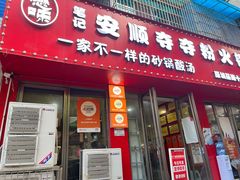 -笔记安顺夺夺粉火锅