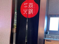 -牛焱·贵州黄牛肉火锅(城西银泰店)