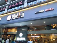 门面-遇见小厨·北京烤鸭·江湖菜·川菜(广福桥店)