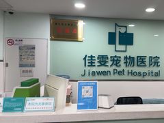-佳雯宠物医院·皮肤科·内外科(春晓路分院)
