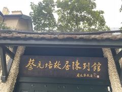 -上海蔡元培故居陈列馆