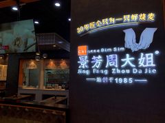 门面-景芳周大姐(国大城市广场店)