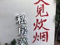 门面-又见炊烟私房菜(敬亭路店)