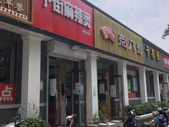 门面-郭记小街麻辣烫(虎坊路店)