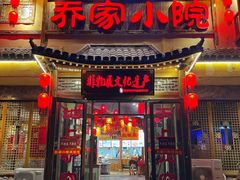 门面-乔家小院•非遗驴肉•本地小海鲜(滨河路店)