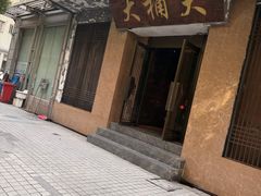 -大桶大足浴(静安店)