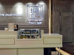 -鲜果盒子(会展店)