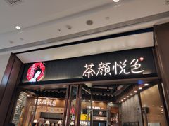门面-茶颜悦色(金茂览秀城LG层外街店)