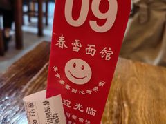 -春雪面馆(转塘店)