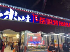 -辣出味岳阳特色烧烤·龙虾大排档(砂子塘总店)