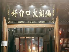 门面-好介口深夜酒馆(梅江店)