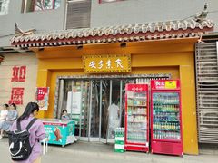 -安多素食(广仁寺路店)