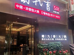 -蜀九香火锅(彩虹店)