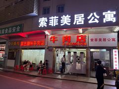-菜忠潮州牛肉店(岗厦店)