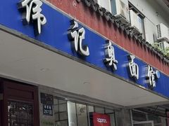 -伟记奥面馆(养育巷店)