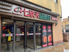 -七欣天香辣蟹火锅(无锡金太湖国际城店)