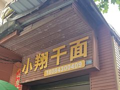 -小翔干面
