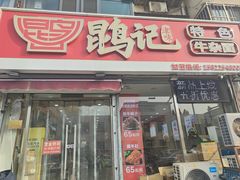 -鹍记特色牛杂面