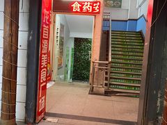 门面-传说中的新疆炒米粉(汇品坊美食城店)