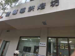 -甜嘟嘟烘焙坊(舒城路店)